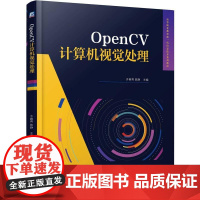 机工 OpenCV计算机视觉处理 许春秀 陈静