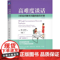 机工 高难度谈话:HR应对棘手问题的指导手册(原书第2版) [美] 保罗·法尔科内(Paul Falcone)