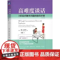 机工 高难度谈话:HR应对棘手问题的指导手册(原书第2版) [美] 保罗·法尔科内(Paul Falcone)
