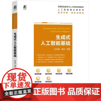 机工 生成式人工智能基础 孙丹枫 周苏 等