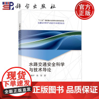 正版]水路交通安全科学与技术导论 严新平 张笛 编著 交通安全科学与技术学术著作丛书 9787030793850 科学出