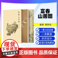 [出版社]富春山居图 一幅10米全卷 一本解读折页设计全景式视角解读 黄公望 研究书籍 艺术鉴赏技法解析 辽宁科学技术出