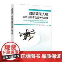 四旋翼无人机遥感侦测平台设计与开发 张李希 汪驰升 邮电出版社9787115659644