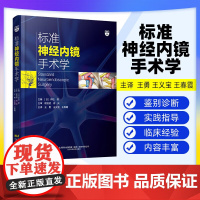 [出版社]标准神经内镜手术学 伊达勋主编 脑积水颅内血肿垂体瘤内镜治疗临床案例神经外科微创手术案例集辽宁科学技术出版社