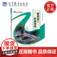 正版 模具加工机械基础 崔陵 顾淑群 模具设计与制造专业中高职一体化课程改革成果教材 高等教育出版社