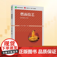 燃面技艺:兰小艳,陈雪玲 编 大中专高职社科综合 大中专 中国轻工业出版社