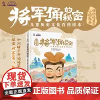 将军俑的秘密 儿童历史文化百科绘本博物馆里的中国故事秦朝历史百科绘本文化知识儿童课外阅读了解政治制度军制服饰兵马俑的工艺