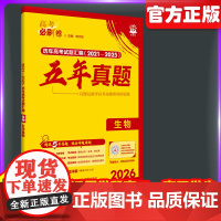 2026新高考必刷卷五年真题生物2021~2025年高考真题卷语文英语历史地政治高三高考一轮复习资料高中高考必刷题