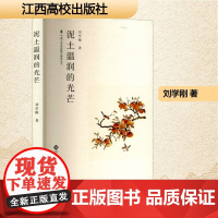 泥土温润的光芒 刘学刚 著 散文 文学 江西高校出版社