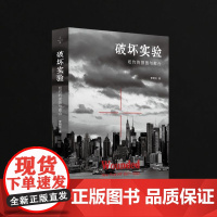 破坏实验 李明洁著 纽约带着全世界的伤让我们看见自己的痛民族志美国社会学人类学 广东人民出版社