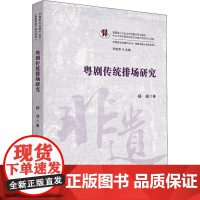 粤剧传统排场研究 杨迪 著 宋俊华 编 戏剧、舞蹈 艺术 中山大学出版社