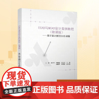 ECAD与MCAD设计案例教程(微课版)——基于嘉立创EDA专业版:王静 等 编 大中专理科科技综合 大中专 清华大学出