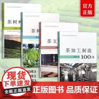 名家问茶系列丛书 (4本套) 茶文史知识100问 327399 茶树良种100问 319103 茶加工制造100问 32