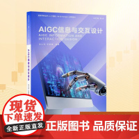 AIGC信息与交互设计:朱小杰、王颖惠 著 大中专理科科技综合 大中专 清华大学出版社