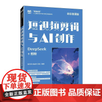 短视频剪辑与AI创作(全彩微课版)DeepSeek+剪映 9787115671561 殷乐希 姚金贵 宋杨 人民邮电