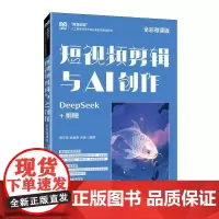 短视频剪辑与AI创作(全彩微课版)DeepSeek+剪映 9787115671561 殷乐希 姚金贵 宋杨 人民邮电