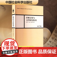 区域文化与文学研究集刊 第15辑 凌孟华,贾玮,杨华丽 编 中国现当代文学理论 文学 中国社会科学出版社