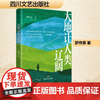 大地让人类辽阔 罗伟章 著 散文 文学 四川文艺出版社