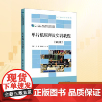 单片机原理及实训教程(第2版):王彦 著 大中专理科计算机 大中专 北京师范大学出版社