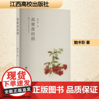 高密度的甜 鲍丰彩 著 散文 文学 江西高校出版社