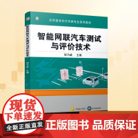 智能网联汽车测试与评价技术:邹乃威 编 大中专理科科技综合 大中专 机械工业出版社