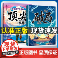 [抖音同款]赢在破局思维+改变孩子命运的顶尖思维 跳出常规框架打破思维枷锁激发孩子创造力和想象力突破瓶颈掌控未来自我成长