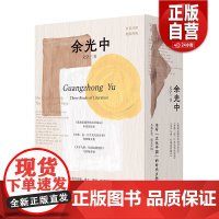 [正版]余光中治愈文学三书全3册我知道我终将面对命运余光中译世界名诗+乡愁包一片月光夹在诗里+文学九讲从阅读到写作
