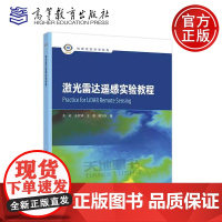 正版 激光雷达遥感实验教程 王成 王宏涛 王濮 赖旭东 地理信息科学系列 遥感技术与应用 遥感数据处理流程 高等教育
