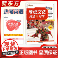 新东方热考英语传统文化阅读与写作初中八年级阅读理解完形填空初二8年级上下册通用版写作技巧短文填空初中教辅资料作