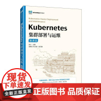 Kubernetes集群部署与运维(慕课版)9787115651228 朱川 人民邮电出版社