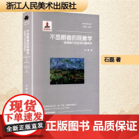 不显眼者的现象学 海德格尔的空间问题研究 石磊 著 中国现当代文学 文学 浙江人民美术出版社
