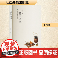 一碗羊肉汤 王芳 著 散文 文学 江西高校出版社