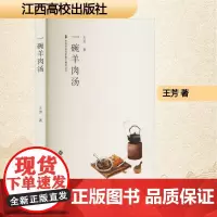 一碗羊肉汤 王芳 著 散文 文学 江西高校出版社