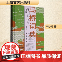 马桥词典 韩少功 著 中国现当代文学 文学 上海文艺出版社