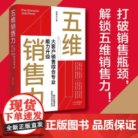 [正版]五维销售力 大客户销售综合专业能力升级 作者张良全 2023/2024年被中国讲师联盟评为“年度百强讲师”
