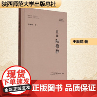 简读陆修静 王顺娣 著 中国名人传记名人名言 文学 陕西师范大学出版总社有限公司