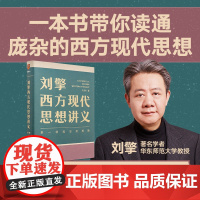 [正版]刘擎西方现代思想讲义 哲学读物 奇葩说导师得到App主理人刘擎讲透西方思想史 马东罗振宇陈嘉映施展哲学知识书籍