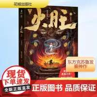 火旺 2(全2册) 狐尾的笔 著 中国科幻,侦探小说 文学 花城出版社