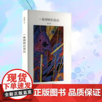 一株柳树的自白 残雪 著 情感小说 文学 湖南文艺出版社