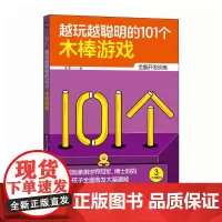 越玩越聪明的101个木棒游戏 国际象棋世界* 博士妈妈精选101个创意游戏 激发大脑潜能