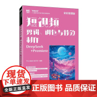 短视频剪辑、调色与*制作(全彩微课版)DeepSeek+Premiere 9787115671608 于众 袁徐庆 景子