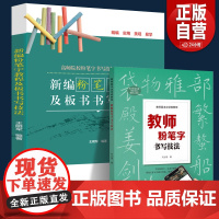 [正版2025年]粉笔字教程及板书书写技法 高师院校粉笔字书写技能训练教材中小学教师师范学生临摹范本基础教程黑板楷书速成