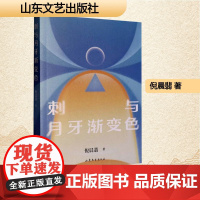 刺与月牙渐变色 倪晨翡 著 作家作品集 文学 山东文艺出版社