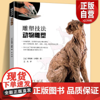 雕塑技法·动物雕塑 250幅动物雕塑步骤图精讲 雕塑艺术创作泥塑技法基础入门参考书雕塑初学者启蒙手册 雕塑创作技法自学教