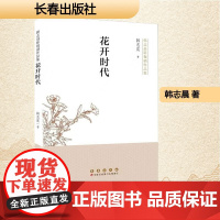 花开时代 韩志晨 著 中国现当代文学 文学 长春出版社