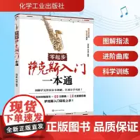 零起步萨克斯入门一本通 饶世伟,饶健 编 西洋音乐 艺术 化学工业出版社