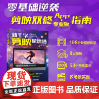 新手学剪映快速通 胡卫国 淳宇 人民邮电出版社 9787115658838