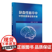 缺血性脑卒中中西医健康管理手册