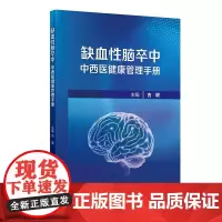 缺血性脑卒中中西医健康管理手册