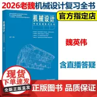 新版]2026机械设计考研基础复习全书 老魏 魏英伟 26考研机设复习教材机械原理 考点解析解题技巧可搭飞轮哥机械设计